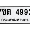 รับจัดหา ทะเบียน 4992 หมวดใหม่ 7ขต 4992 ทะเบียนมงคล ผลรวมดี 36 – M6901