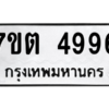รับจัดหา ทะเบียน 4996 หมวดใหม่ 7ขต 4996 ทะเบียนมงคล ผลรวมดี 40 – M6901