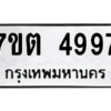 รับจัดหา ทะเบียน 4997 หมวดใหม่ 7ขต 4997 ทะเบียนมงคล ผลรวมดี 41 – M6901