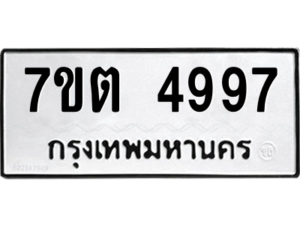 รับจัดหา ทะเบียน 4997 หมวดใหม่ 7ขต 4997 ทะเบียนมงคล ผลรวมดี 41 – M6901