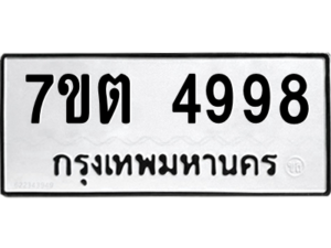 รับจัดหา ทะเบียน 4998 หมวดใหม่ 7ขต 4998 ทะเบียนมงคล ผลรวมดี 42 – M6901
