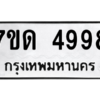 รับจัดหา ทะเบียน 4998 หมวดใหม่ 7ขด 4998 ทะเบียนมงคล ผลรวมดี 40 – M6901