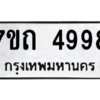 รับจัดหา ทะเบียน 4998  หมวดใหม่ 7ขถ 4998  ทะเบียนมงคล ผลรวมดี 40 – M6901