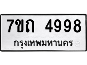 รับจัดหา ทะเบียน 4998  หมวดใหม่ 7ขถ 4998  ทะเบียนมงคล ผลรวมดี 40 – M6901