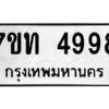 รับจัดหา ทะเบียน 4998 หมวดใหม่ 7ขท 4998 ทะเบียนมงคล ผลรวมดี 40 – M6901