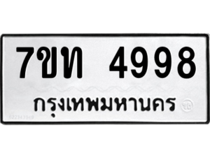 รับจัดหา ทะเบียน 4998 หมวดใหม่ 7ขท 4998 ทะเบียนมงคล ผลรวมดี 40 – M6901