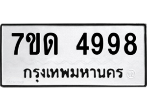 รับจัดหา ทะเบียน 4998 หมวดใหม่ 7ขด 4998 ทะเบียนมงคล ผลรวมดี 40 – M6901
