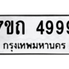 รับจัดหา ทะเบียน 4999 หมวดใหม่ 7ขถ 4999 ทะเบียนมงคล ผลรวมดี 41 – M6901