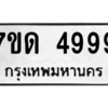 รับจัดหา ทะเบียน 4999 หมวดใหม่ 7ขด 4999 ทะเบียนมงคล ผลรวมดี 41 – M6901