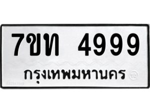 รับจัดหา ทะเบียน 4999 หมวดใหม่ 7ขท 4999 ทะเบียนมงคล ผลรวมดี 41 – M6901