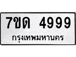 รับจัดหา ทะเบียน 4999 หมวดใหม่ 7ขด 4999 ทะเบียนมงคล ผลรวมดี 41 – M6901