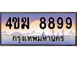 3.ทะเบียนรถ 8899 เลขประมูล ทะเบียนสวย 4ขฆ 8899 จากกรมขนส่ง