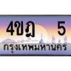 3.ทะเบียนรถ 5 เลขประมูล ทะเบียนสวย 4ขฎ 5 จากกรมขนส่ง