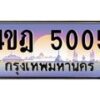 2.ทะเบียนรถ 5005 เลขประมูล ทะเบียนสวย 4ขฎ 5005 จากกรมขนส่ง