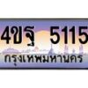 4.ทะเบียนรถ 5115 เลขประมูล ทะเบียนสวย 4ขฐ 5115 จากกรมขนส่ง