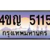2.ทะเบียนรถ 5115 เลขประมูล ทะเบียนสวย 4ขญ 5115 จากกรมขนส่ง