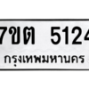 รับจัดหา ทะเบียน 5124 หมวดใหม่ 7ขต 5124 ทะเบียนมงคล ผลรวมดี 24 – M6901
