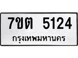 รับจัดหา ทะเบียน 5124 หมวดใหม่ 7ขต 5124 ทะเบียนมงคล ผลรวมดี 24 – M6901