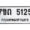 รับจัดหา ทะเบียน 5125 หมวดใหม่ 7ขถ 5125 ทะเบียนมงคล ผลรวมดี 23 – M6901