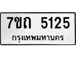 รับจัดหา ทะเบียน 5125 หมวดใหม่ 7ขถ 5125 ทะเบียนมงคล ผลรวมดี 23 – M6901
