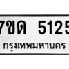 รับจัดหา ทะเบียน 5125 หมวดใหม่ 7ขด 5125 ทะเบียนมงคล ผลรวมดี 23 – M6901