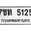 รับจัดหา ทะเบียน 5125 หมวดใหม่ 7ขท 5125 ทะเบียนมงคล ผลรวมดี 23 – M6901