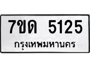 รับจัดหา ทะเบียน 5125 หมวดใหม่ 7ขด 5125 ทะเบียนมงคล ผลรวมดี 23 – M6901