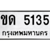 รับจัดหา ทะเบียน 5135  หมวดใหม่ 7ขด 5135  ทะเบียนมงคล ผลรวมดี 24 – M6901