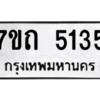 รับจัดหา ทะเบียน 5135 หมวดใหม่ 7ขถ 5135 ทะเบียนมงคล ผลรวมดี 24 – M6901