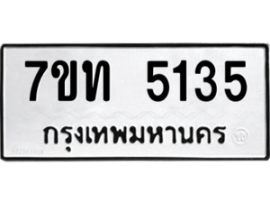 รับจัดหา ทะเบียน 5135 หมวดใหม่ 7ขท 5135 ทะเบียนมงคล ผลรวมดี 24 – M6901