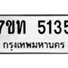รับจัดหา ทะเบียน 5315 หมวดใหม่ 7ขท 5315 ทะเบียนมงคล ผลรวมดี 24 – M6901