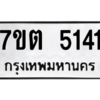 รับจัดหา ทะเบียน 5141 หมวดใหม่ 7ขต 5141 ทะเบียนมงคล ผลรวมดี 23 – M6901