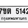 รับจัดหา ทะเบียน 5142 หมวดใหม่ 7ขต 5142 ทะเบียนมงคล ผลรวมดี 24 – M6901