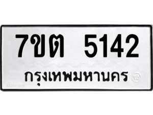 รับจัดหา ทะเบียน 5142 หมวดใหม่ 7ขต 5142 ทะเบียนมงคล ผลรวมดี 24 – M6901