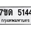 รับจัดหา ทะเบียน 5144 หมวดใหม่ 7ขด 5144 ทะเบียนมงคล ผลรวมดี 24 – M6901