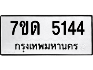 รับจัดหา ทะเบียน 5144 หมวดใหม่ 7ขด 5144 ทะเบียนมงคล ผลรวมดี 24 – M6901