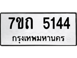 รับจัดหา ทะเบียน 5144 หมวดใหม่ 7ขถ 5144 ทะเบียนมงคล ผลรวมดี 24 – M6901