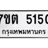 รับจัดหา ทะเบียน 5150 หมวดใหม่ 7ขต 5150 ทะเบียนมงคล ผลรวมดี 23 – M6901
