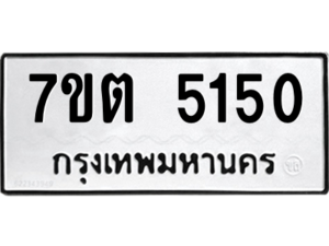 รับจัดหา ทะเบียน 5150 หมวดใหม่ 7ขต 5150 ทะเบียนมงคล ผลรวมดี 23 – M6901