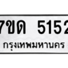รับจัดหา ทะเบียน 5152 หมวดใหม่ 7ขด 5152 ทะเบียนมงคล ผลรวมดี 23 – M6901