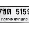 รับจัดหา ทะเบียน 5159 หมวดใหม่ 7ขต 5159 ทะเบียนมงคล ผลรวมดี 32 – M6901