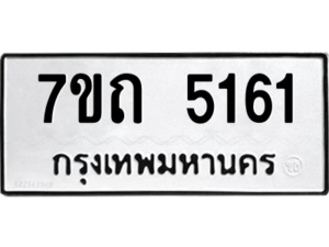 รับจัดหา ทะเบียน 5161 หมวดใหม่ 7ขถ 5161 ทะเบียนมงคล ผลรวมดี 23 – M6901