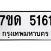 รับจัดหา ทะเบียน 5161 หมวดใหม่ 7ขด 5161 ทะเบียนมงคล ผลรวมดี 23 – M6901
