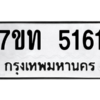 รับจัดหา ทะเบียน 5161 หมวดใหม่ 7ขท 5161 ทะเบียนมงคล ผลรวมดี 23 – M6901