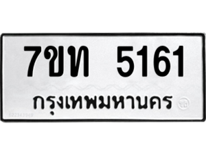 รับจัดหา ทะเบียน 5161 หมวดใหม่ 7ขท 5161 ทะเบียนมงคล ผลรวมดี 23 – M6901