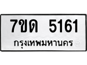 รับจัดหา ทะเบียน 5161 หมวดใหม่ 7ขด 5161 ทะเบียนมงคล ผลรวมดี 23 – M6901