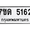 รับจัดหา ทะเบียน 5162 หมวดใหม่ 7ขด 5162 ทะเบียนมงคล ผลรวมดี 24 – M6901