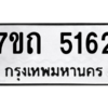 รับจัดหา ทะเบียน 5162 หมวดใหม่ 7ขถ 5162 ทะเบียนมงคล ผลรวมดี 24 – M6901