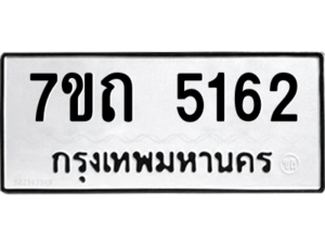รับจัดหา ทะเบียน 5162 หมวดใหม่ 7ขถ 5162 ทะเบียนมงคล ผลรวมดี 24 – M6901