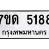 รับจัดหา ทะเบียน 5188  หมวดใหม่ 7ขด 5188  ทะเบียนมงคล ผลรวมดี 32 – M6901